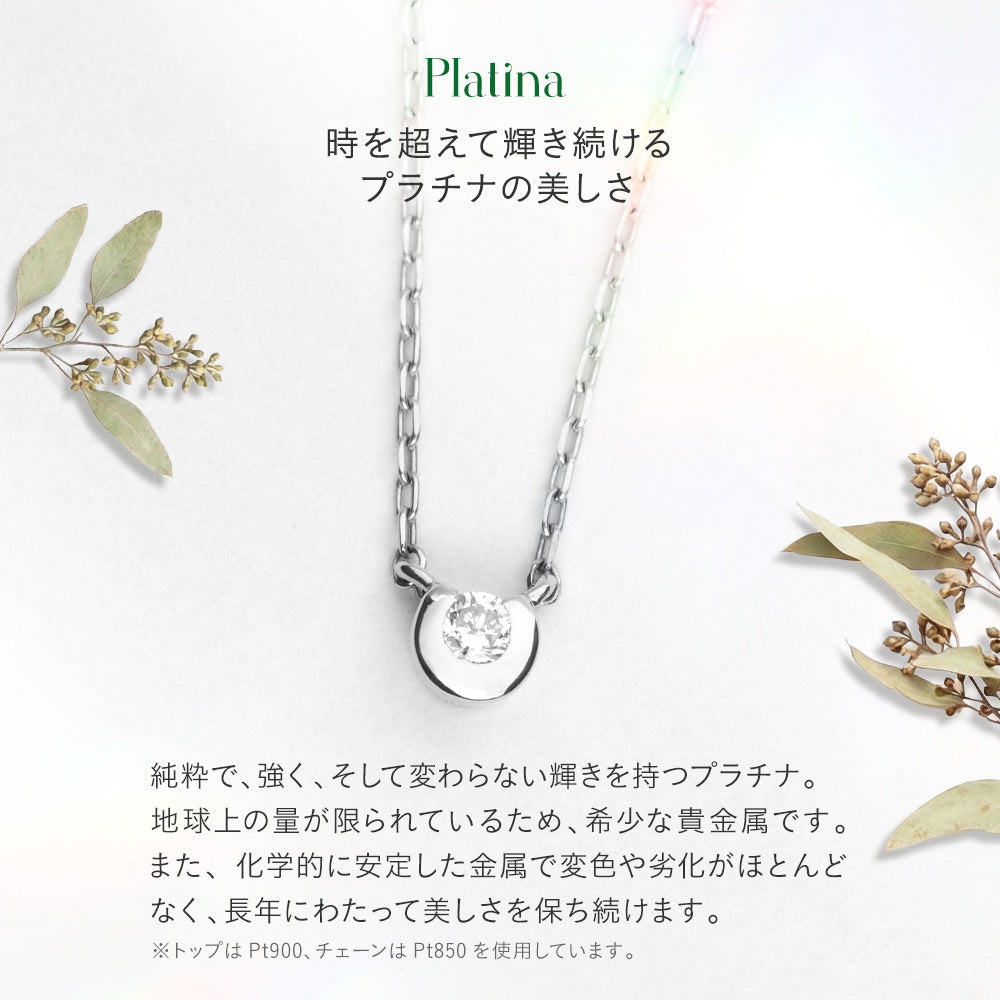 プラチナ ネックレス ダイヤモンド 0.03ct フクリン 覆輪 一粒 日本製 Pt900 レディース シンプル アレルギー対応