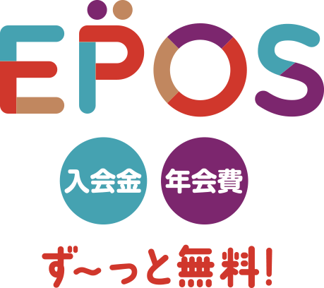 EPOS 入会金・年会費　ずーっと無料
